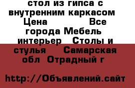 стол из гипса с внутренним каркасом › Цена ­ 21 000 - Все города Мебель, интерьер » Столы и стулья   . Самарская обл.,Отрадный г.